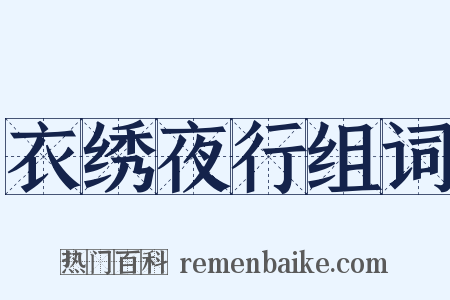 衣绣夜行组词是什么意思的图片
